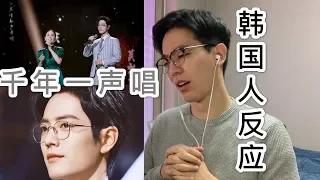 【反应】韩国人欣赏肖战&那英《千年一声唱》反应竟然是...？！