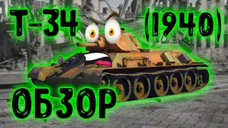 Т-34 (1940) ОБЗОР | ЗНАЙ НАШИХ