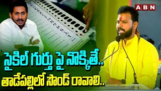 సైకిల్ గుర్తు పై నొక్కితే..తాడేపల్లిలో సౌండ్ రావాలి..|| TDP Ram Mohan Naidu | Jagan | ABN