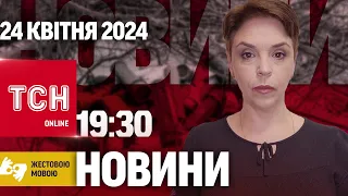 ТСН 19:30 за 24 квітня 2024 року | Повний випуск новин жестовою мовою