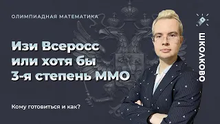 Изи всеросс по математике или хотя бы 3-я степень ММО. Кому готовиться и как?