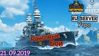 WOWS BLITZ ФЛОТ ENTER: Ранговые Бои 8 lvl 21.09.2019 Утро