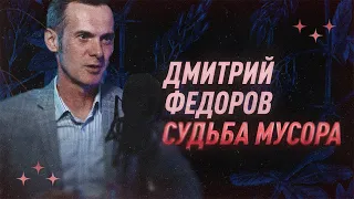 Дмитрий Федоров про судьбу мусора | С научной точки зрения | Black Science