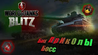 ПРИКОЛЫ В РЕЖИМЕ BIG BOSS WORLD OF TANKS BLITZ 2022