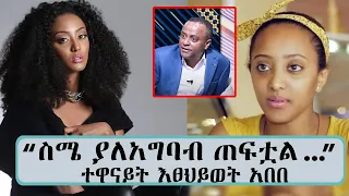 " ስሜ ያለአግባብ ጠፍቷል..." ተዋናይት እፀህይወት አበበ || Tadias Addis