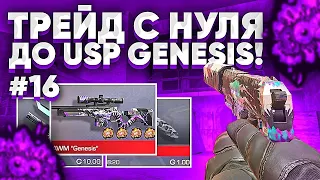 ТРЕЙД с НУЛЯ до USP GENESIS в STANDOFF 2 #16 | ТРЕЙД в STANDOFF 2 | ТРЕЙД с НУЛЯ в STANDOFF 2