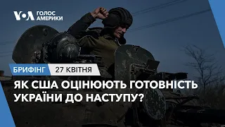 Брифінг Голосу Америки. Як США оцінюють готовність України до наступу