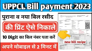 uppcl bill check online | up bijli bill jama kaise kare 2024