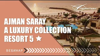 Вебинар: Ajman Saray a Luxury Collection Resort 5. ОАЭ.