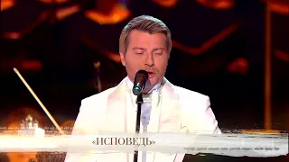 Николай Басков - Исповедь ( Концерт Верую 2018 )