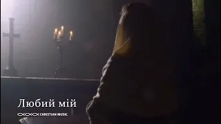 Дорогой мой  [Official Christian music]