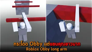 กระโดด Obby แต่แขนคุณยาวมาก Roblox Obby long arm