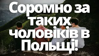 Соромно за таких чоловіків в Польщі!