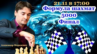 Финал "Формула шахмат 5000". Стримит Александр Морозевич [RU]lichess.org