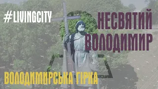 ВОЛОДИМИРСЬКА ГІРКА. ЖИВІ ЛІТЕРИ