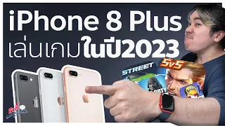 iPhone 8 Plus ปี 2023 เล่นเกมไหวมั้ย..!? | อาตี๋รีวิว EP.1250