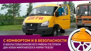 Два новых школьных автобуса переданы в Голышмановский район