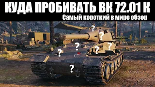 КУДА ПРОБИВАТЬ VK 72.01 K - ЗОНЫ ПРОБИТИЯ ВК 72 01 К