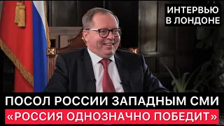 ПОСОЛ РОССИИ В ВЕЛИКОБРИТАНИИ А.В.КЕЛИН В ЕГО ИНТЕРВЬЮ ЗАПАДНЫМ СМИ - "РОССИЯ ОДНОЗНАЧНО ПОБЕДИТ".