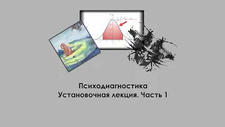 Психодиагностика. Установочная лекция. Часть 1