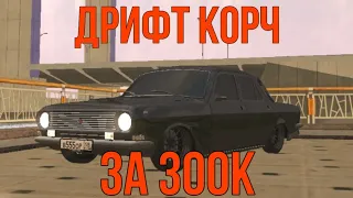 СДЕЛАЛ БЮДЖЕТНЫЙ ДРИФТ КОРЧ ЗА 300.000₽ на BLACK RUSSIA!!! CRMP mobile