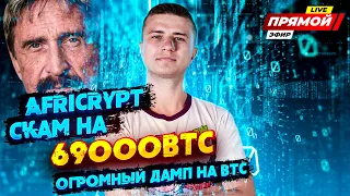 Обновление Coinlist 🔥McAfee слил биткоины! ⚠️ AFRICRYPT скам века на 69000BTC ✅ Что там по Clover?