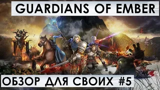 [GUARDIANS of EMBER] - [ОБЗОР ДЛЯ СВОИХ #5]