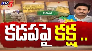 కడప పై కక్ష ..| AP CM Ys Jagan | Kadapa | YSRCP |  TV5 News Digital