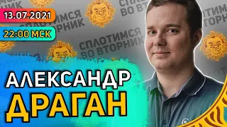 Сплотимся во вторник.Александр Драган: Аналитика пандемии, Худшая из волн, Принудительная вакцинация