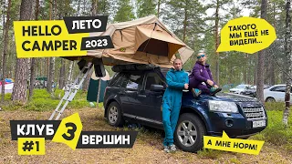 Клуб трёх вершин #1 | Hello Camper Meet лето 2023 | Старт путешествия в Карелию и нацпарк Паанаярви