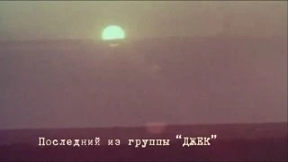 История в людях. Группа "ДЖЕК" часть 2