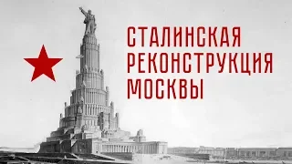 Сталинская реконструкция Москвы 1935: город будущего. Лекция Павла Перца