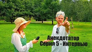 Анекдотатор | 5 серия - Интервью