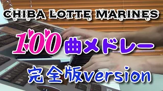 【プロ野球】千葉ロッテマリーンズ100曲メドレー(完全版)