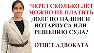 СРОКИ НА ВЗЫСКАНИЕ ДОЛГА ПО НАДПИСИ НОТАРИУСА ИЛИ РЕШЕНИЮ СУДА - адвокат Москаленко А.В.