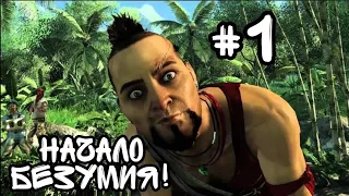 НАЧАЛО НАСТОЯЩЕГО БЕЗУМИЯ! (Прохождение Far Cry 3 #1)