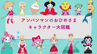 【アンパンマンのおひめさま】キャラクター大集合☆　アンパンマンに登場する、おひめさまをみんな紹介するよ！