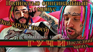 Тимати feat. Егор Крид - Гучи (оригинальный минус). Беру перерыв.