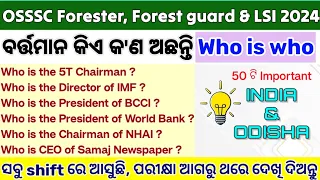 𝗥𝗲𝘃𝗶𝘀𝗶𝗼𝗻 𝗖𝗹𝗮𝘀𝘀 - Who is Who  in India and Odisha || OSSSC Forester, FG & LSI 2024 ||Odisha Exam Prep