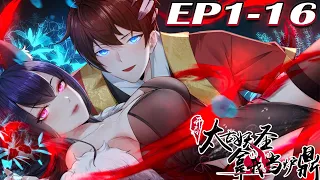 《开局太古妖圣拿我当炉鼎》第1~16集【新番合集】丨修仙第一法则，先与妖兽契约。本是废材一个，人弃狗嫌。不料意外撞上太古妖圣，还是个有尾巴的性感小姐姐。说我根骨上佳，血脉奇绝。我的妖兽我来罩#剑神说漫