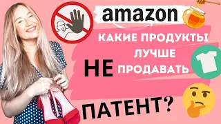 КАКИЕ ПРОДУКТЫ ЛУЧШЕ НЕ ПРОДАВАТЬ НА АМАЗОНЕ, ЧТОБЫ ВАС НЕ ЗАБАНИЛИ И НЕ ЗАСУДИЛИ. БРЕНДЫ. ПАТЕНТЫ.