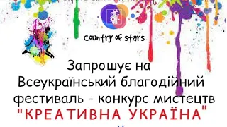 Всеукраїнський Благодійний Фестиваль - конкурс мистецтв "Креативна Україна"-03.06.2023