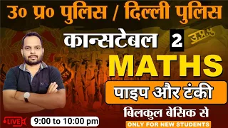 यूपी पुलिस और दिल्ली पुलिस MTS CHSL CGL CPO ONLINE CLASS MATHS बिल्कुल बेसिक से अब पढ़ना हुआ आसान