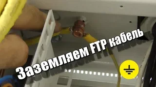 Заземляем FTP кабель