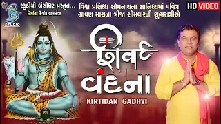 સોમનાથ મંદિર ના સાનિધ્યમાં શ્રાવણ માસ ના ત્રીજા સોમવારે - Kirtidan Gadhvi - Live On Studio Bansidhar