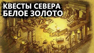 Titan Quest | Прохождение квеста белое золото