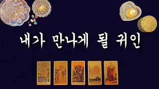 [타로카드] 곧 만나게 될 귀인!