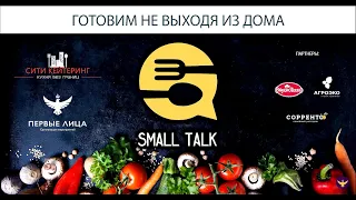 Small Talk №1. Свиная корейка со специями, гарнир из батата и десерт