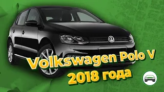 ДИАГНОСТИКА и ОСМОТР автомобиля VOLKSWAGEN POLO V 2018 года перед покупкой. АВТОПОДБОР КУПИТАЧКУ.