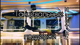 Танцевальные поддержки /Dance lifts and tricks / Часть 7.